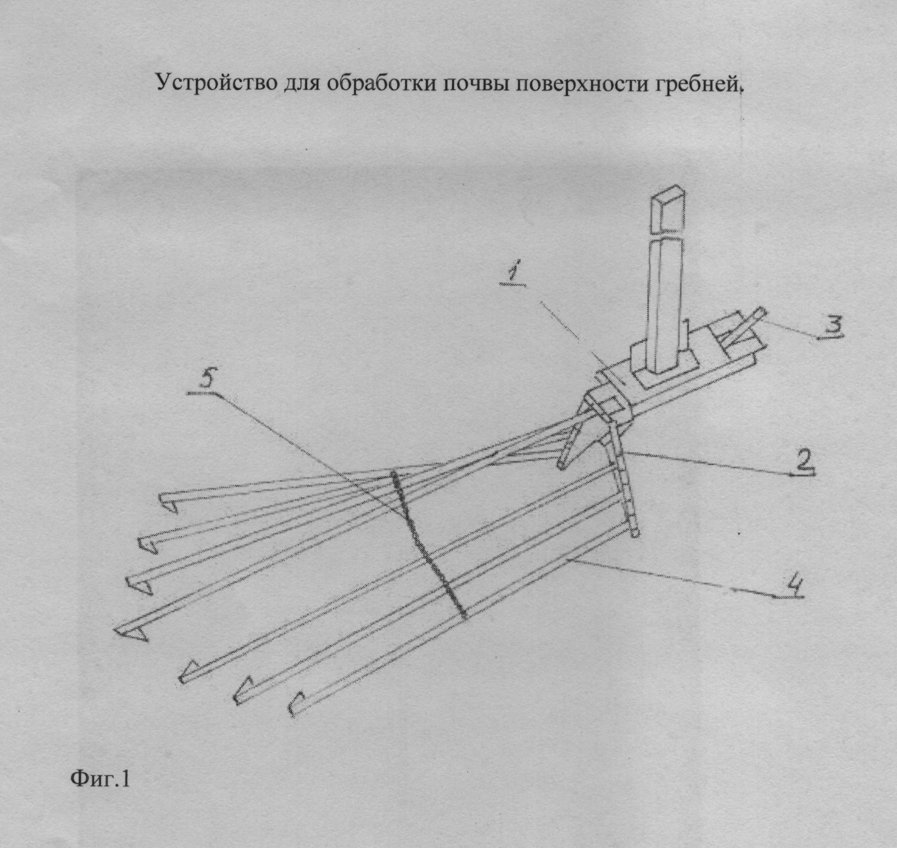 УСТРОЙСТВО ДЛЯ ОБРАБОТКИ ПОЧВЫ ПОВЕРХНОСТИ ГРЕБНЕЙ