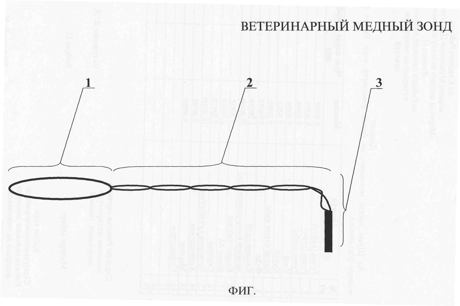 ВЕТЕРИНАРНЫЙ МЕДНЫЙ ЗОНД.